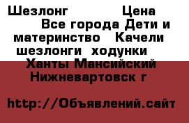 Шезлонг Babyton › Цена ­ 2 500 - Все города Дети и материнство » Качели, шезлонги, ходунки   . Ханты-Мансийский,Нижневартовск г.